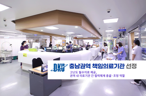 단국대병원, 충남권역책임의료기관 선정