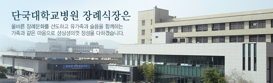 단국대학교병원 장례식장 이미지
