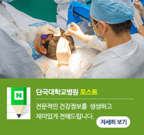 단국대병원 네이버포스트