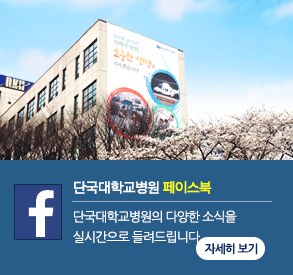 단국대병원 페이스북