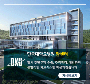 단국대병원 암센터