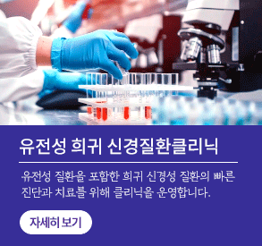 유전성 희귀 신경질환 클리닉