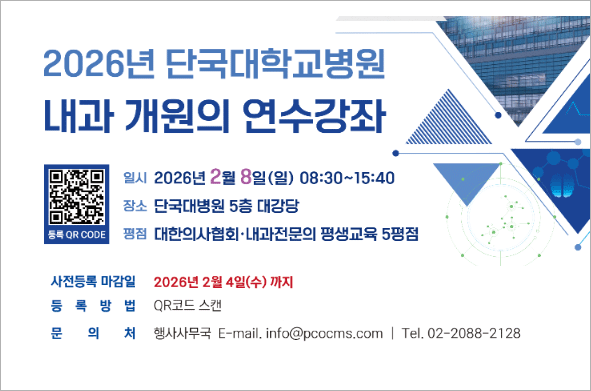 내과 개원의 연수강좌