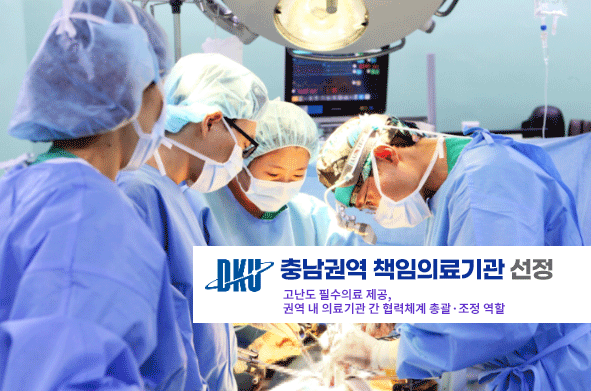 단국대병원, 충남권역책임의료기관 선정