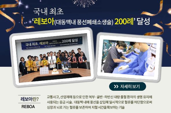 REBOA 200례 달성