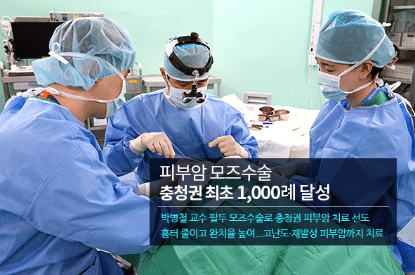 피부암 모즈수술 1000례 달성