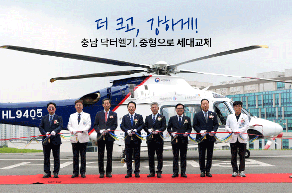 충남 중형 닥터헬기 출범 기념식