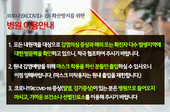 코로나19에 따른 병원이용안내