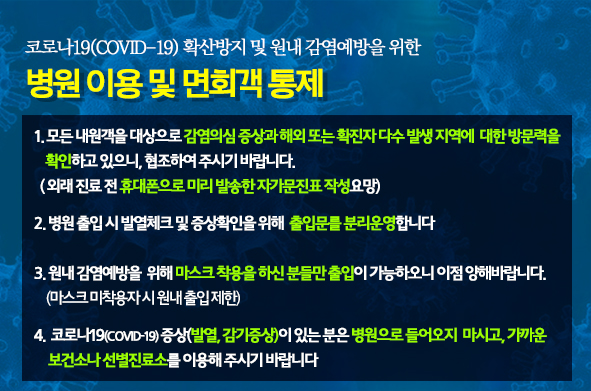 코로나19 확산방지를 위한 병원이용안내