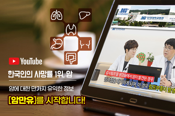 단국대병원 유튜브