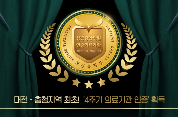 4주기 의료기관 인증 획득