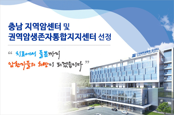 충남 지역암센터 선정