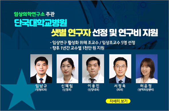 단국대병원 샛별연구자 선정