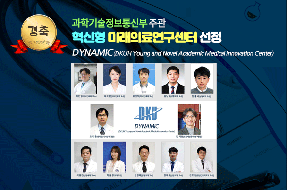 혁신형 미래의료연구센터 선정