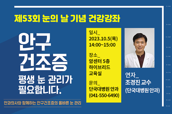 눈의 날 기념 건강강좌