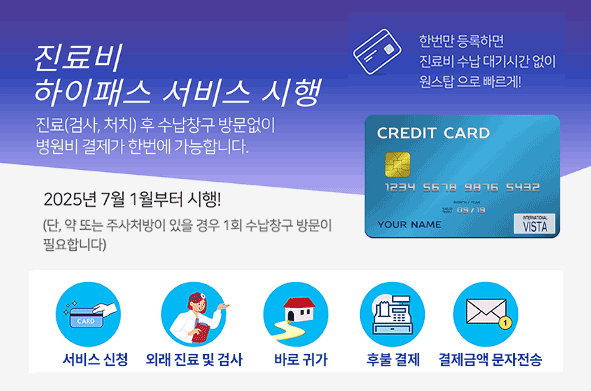 진료비 하이패스 시행