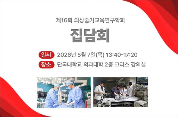 제16회 외상술기교육연구학회 집담회