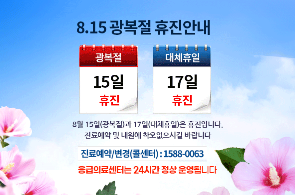 광복절 휴진안내