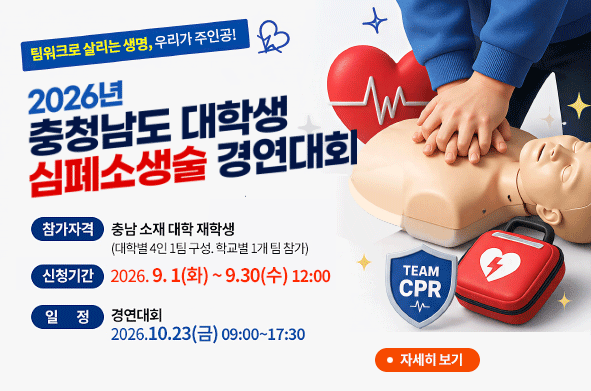심폐소생술 경연대회