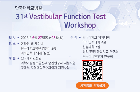 제31회 전정기능검사 워크숍