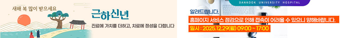 단국대학교병원 팝업