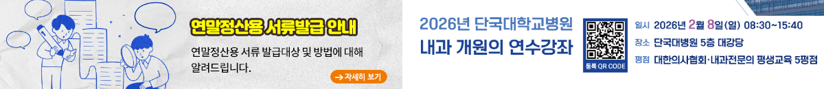 단국대학교병원 팝업