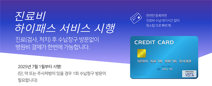 진료비 하이패스