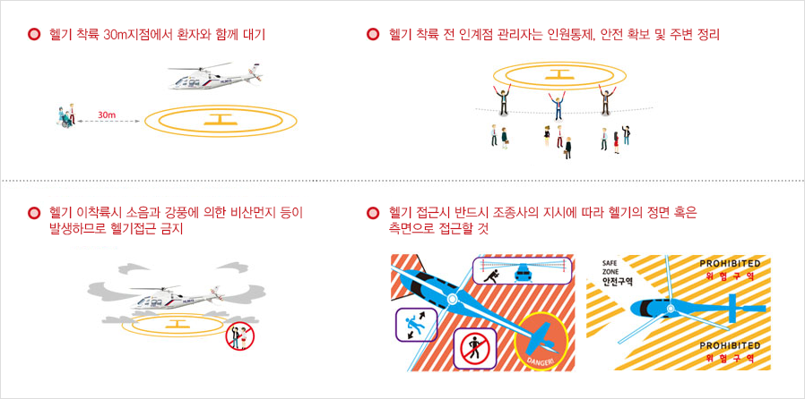 헬기 접근 시 주의사항