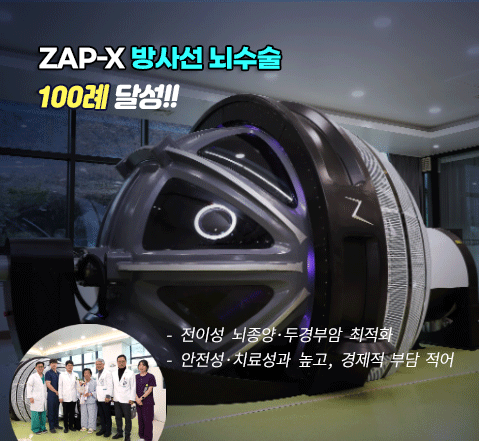  ZAP-X 방사선뇌수술 100례 달성