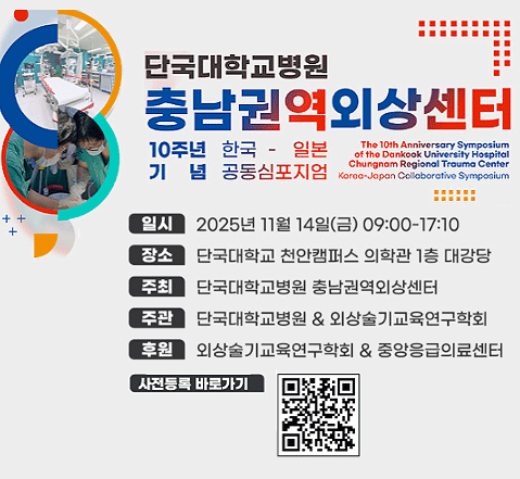 충남권역외상센터 10주년 기념 한국-일본 공동 심포지엄
