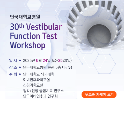 제30회 전정기능검사연수회