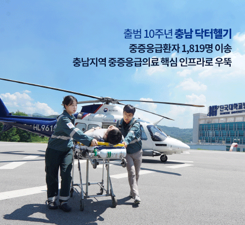 충남 닥터헬기