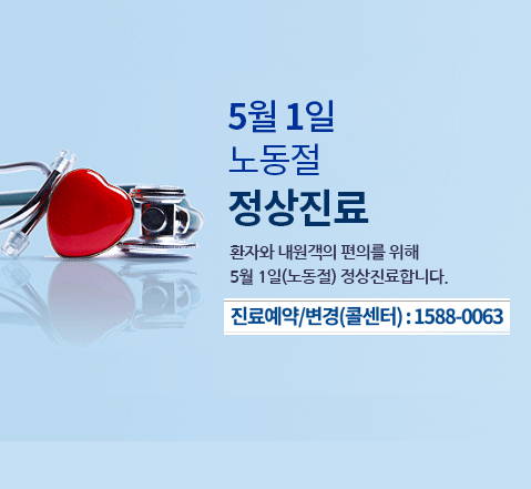 5월 1일 노동절 정상 진료합니다