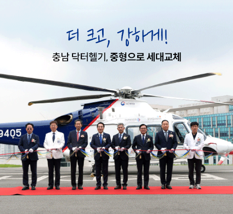 충남 중형 닥터헬기 출범 기념식