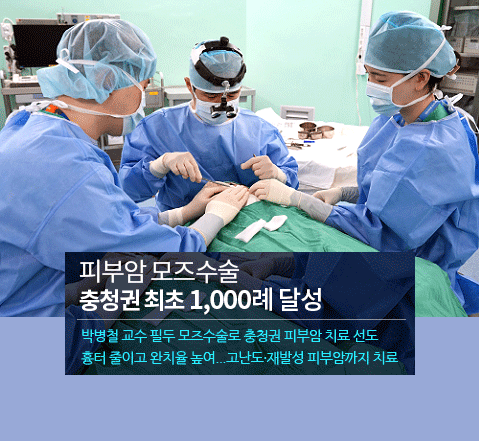 피부암 모즈수술 1000례 달성