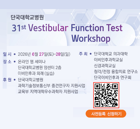 제31회 전정기능검사워크숍