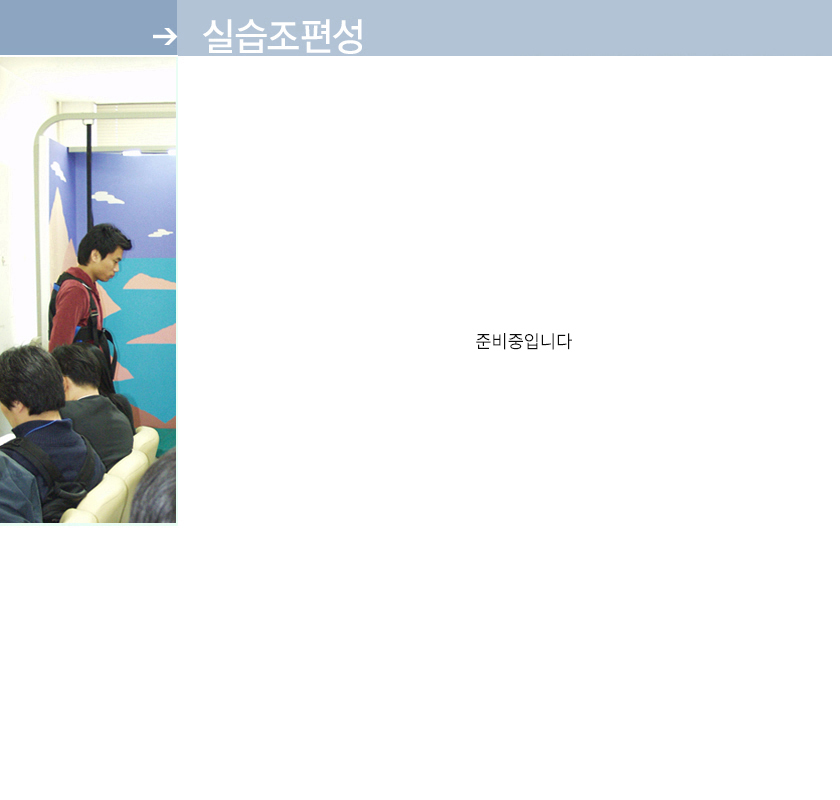 실습조편