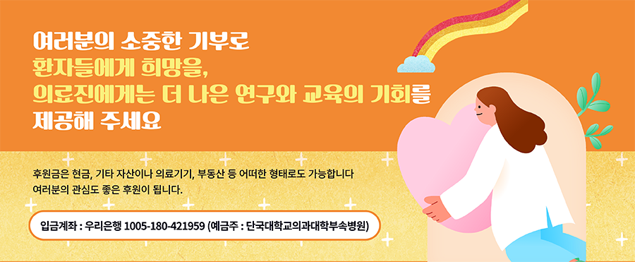 단국대학교병원 발전기금