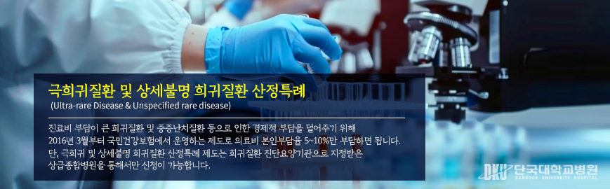 유전자 희귀신경질환 클리닉
