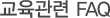 교육관련FAQ